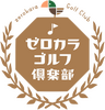 ゼロカラゴルフ倶楽部会員予約サイト